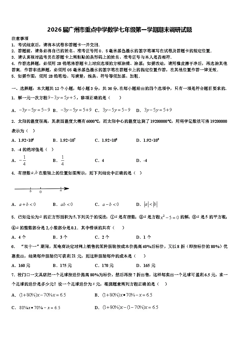 2026届广州市重点中学数学七年级第一学期期末调研试题含解析第1页
