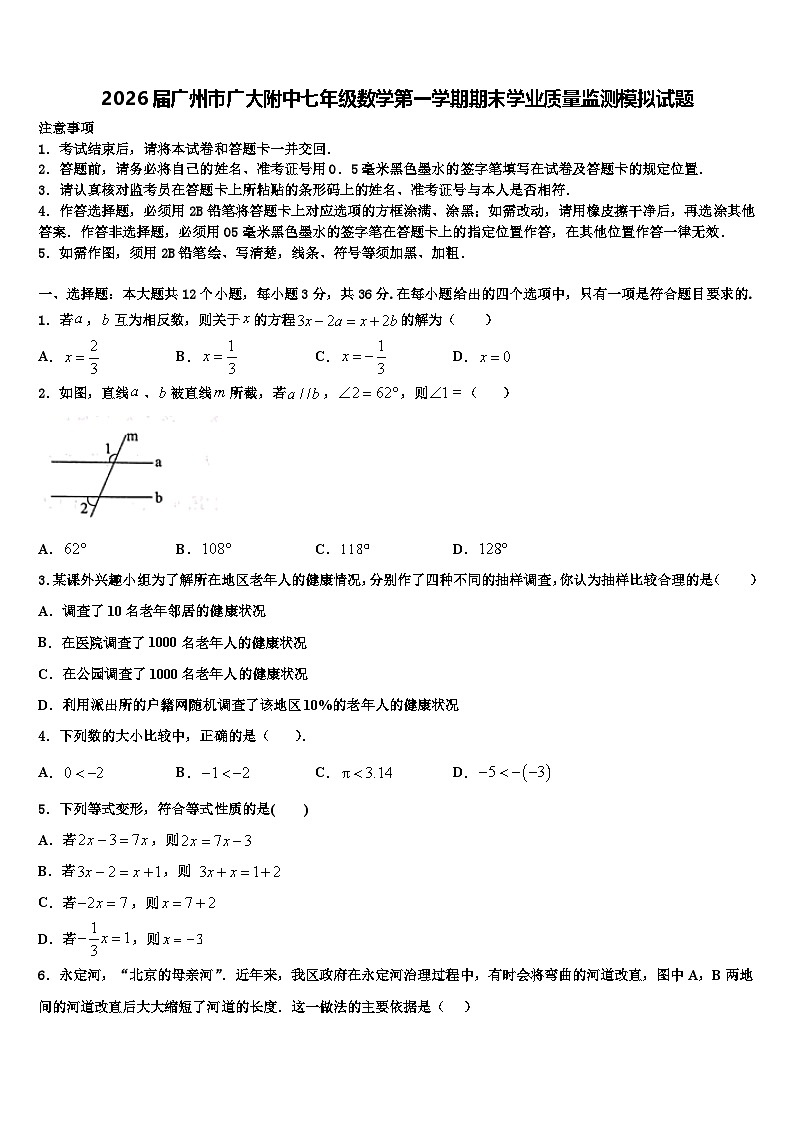 2026届广州市广大附中七年级数学第一学期期末学业质量监测模拟试题含解析第1页