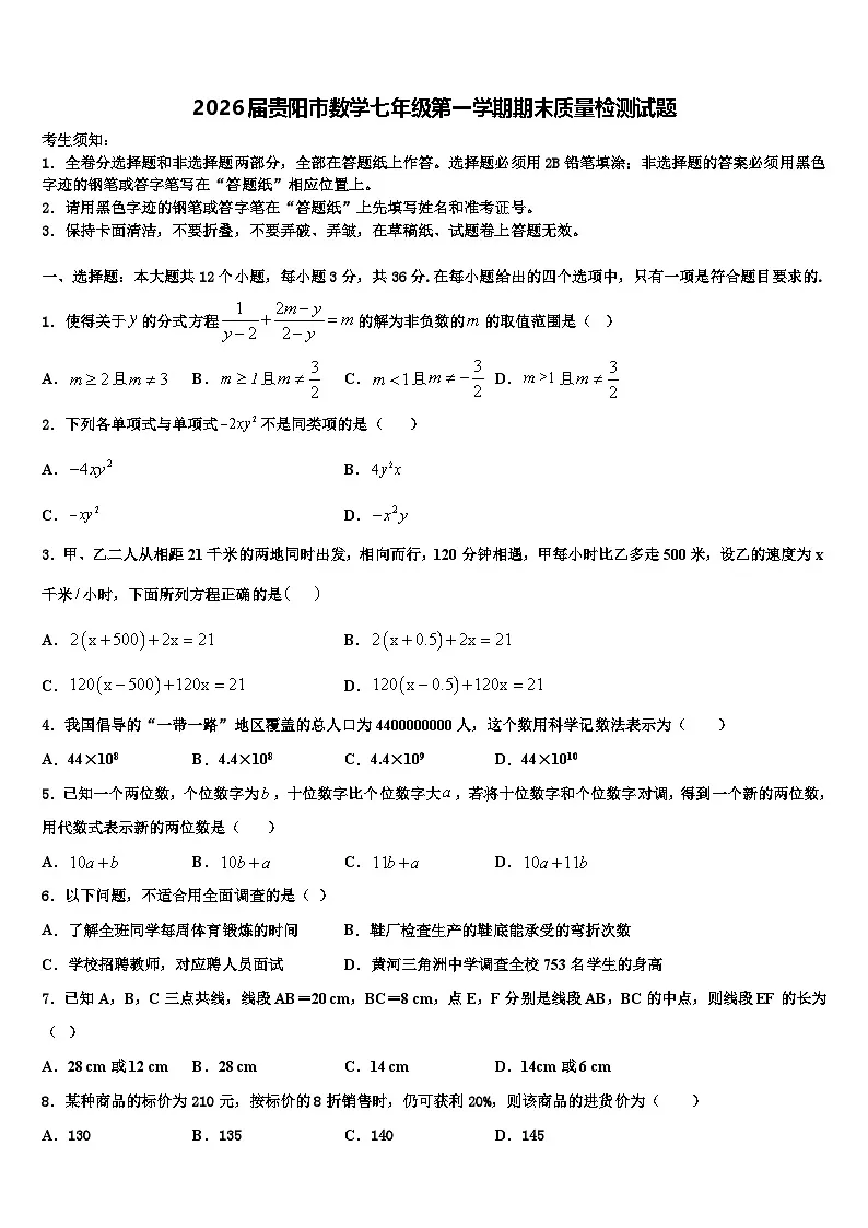 2026届贵阳市数学七年级第一学期期末质量检测试题含解析第1页