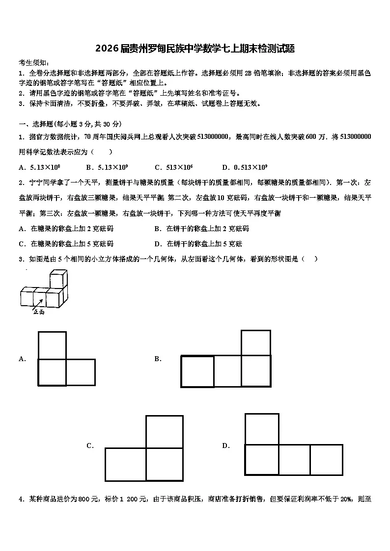 2026届贵州罗甸民族中学数学七上期末检测试题含解析第1页