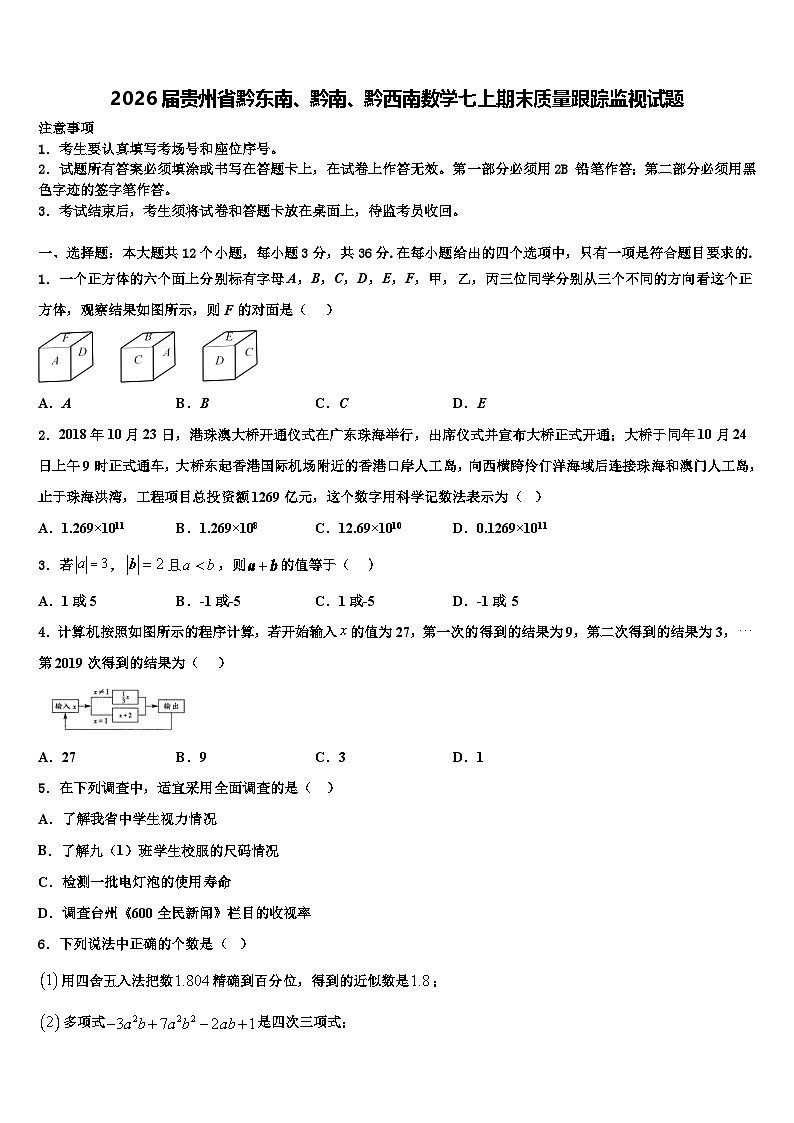 2026届贵州省黔东南、黔南、黔西南数学七上期末质量跟踪监视试题含解析第1页