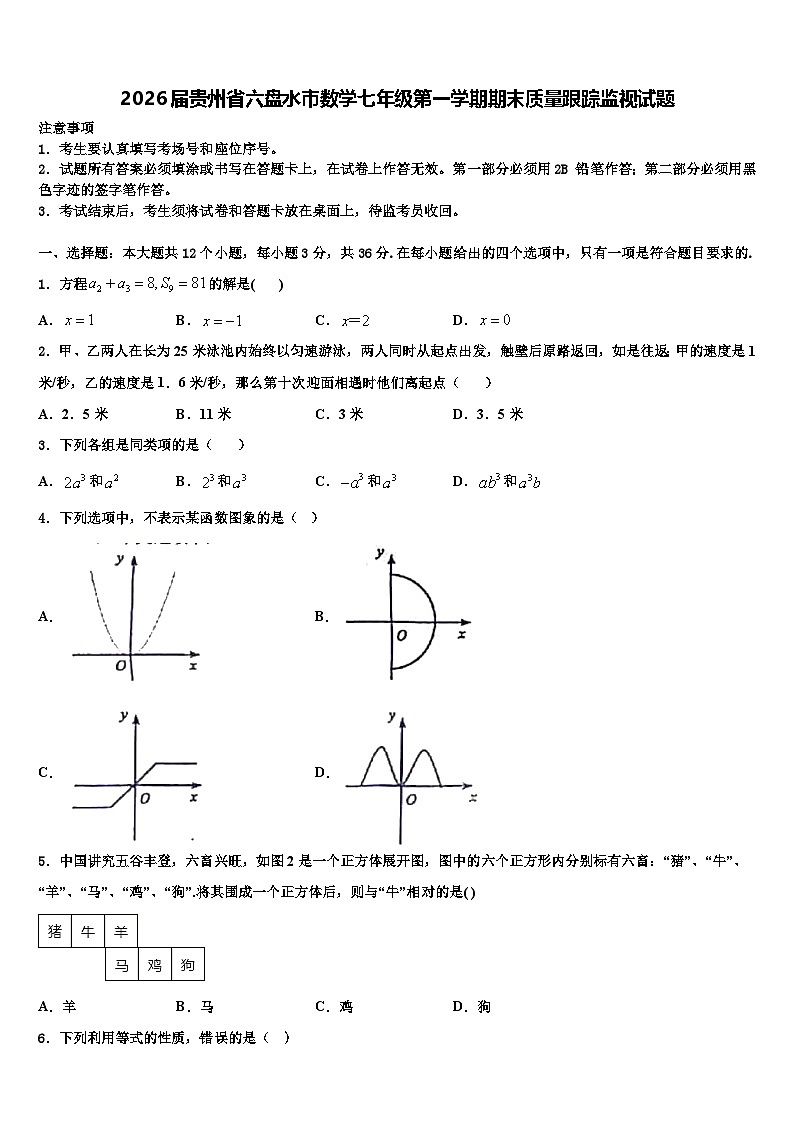 2026届贵州省六盘水市数学七年级第一学期期末质量跟踪监视试题含解析第1页