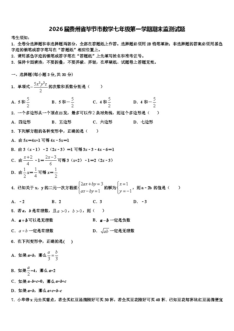 2026届贵州省毕节市数学七年级第一学期期末监测试题含解析第1页