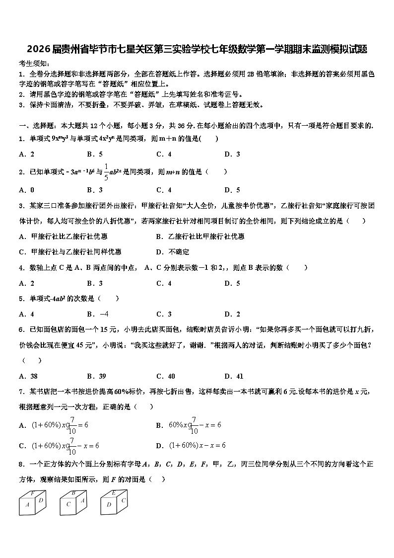 2026届贵州省毕节市七星关区第三实验学校七年级数学第一学期期末监测模拟试题含解析第1页