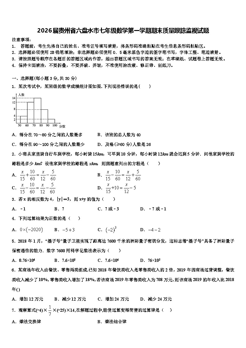 2026届贵州省六盘水市七年级数学第一学期期末质量跟踪监视试题含解析第1页