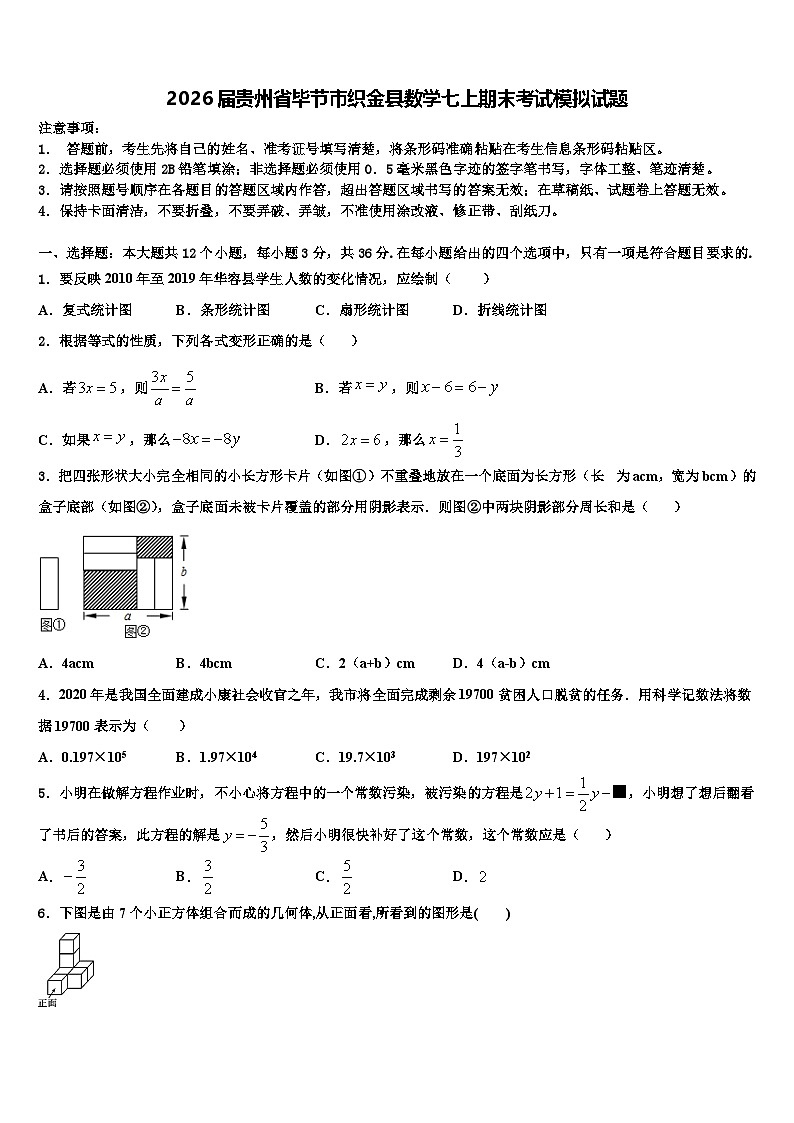 2026届贵州省毕节市织金县数学七上期末考试模拟试题含解析第1页