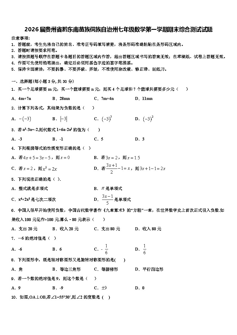 2026届贵州省黔东南苗族侗族自治州七年级数学第一学期期末综合测试试题含解析第1页