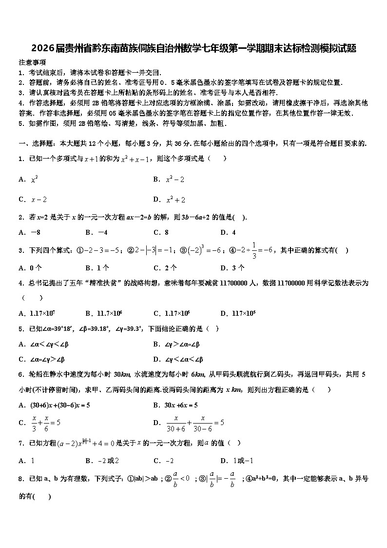 2026届贵州省黔东南苗族侗族自治州数学七年级第一学期期末达标检测模拟试题含解析第1页