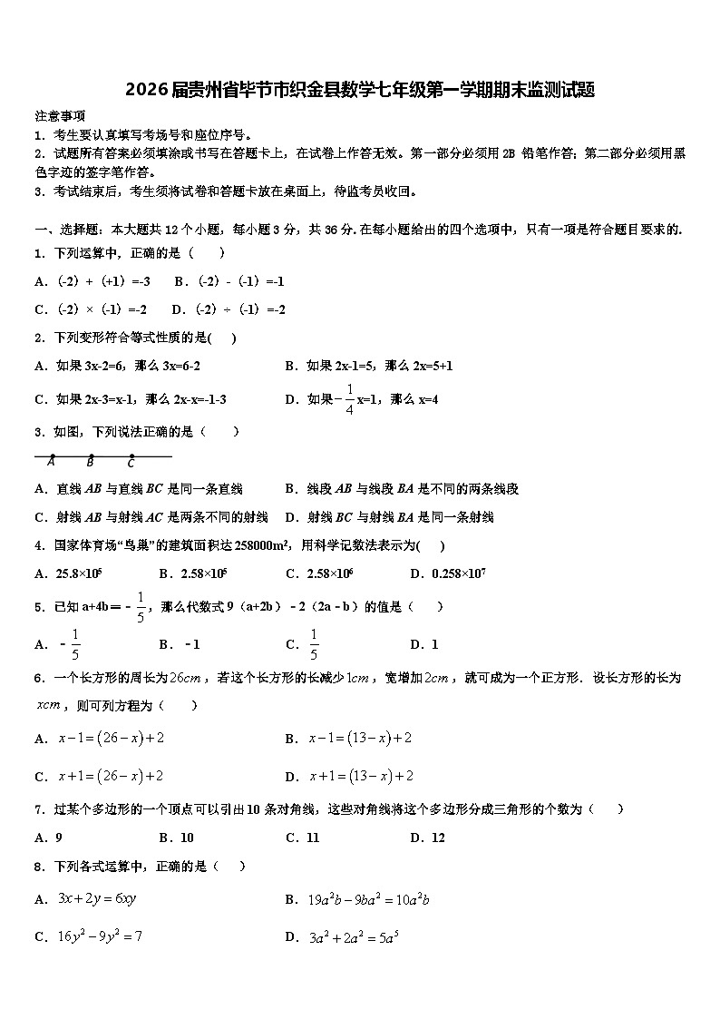 2026届贵州省毕节市织金县数学七年级第一学期期末监测试题含解析第1页