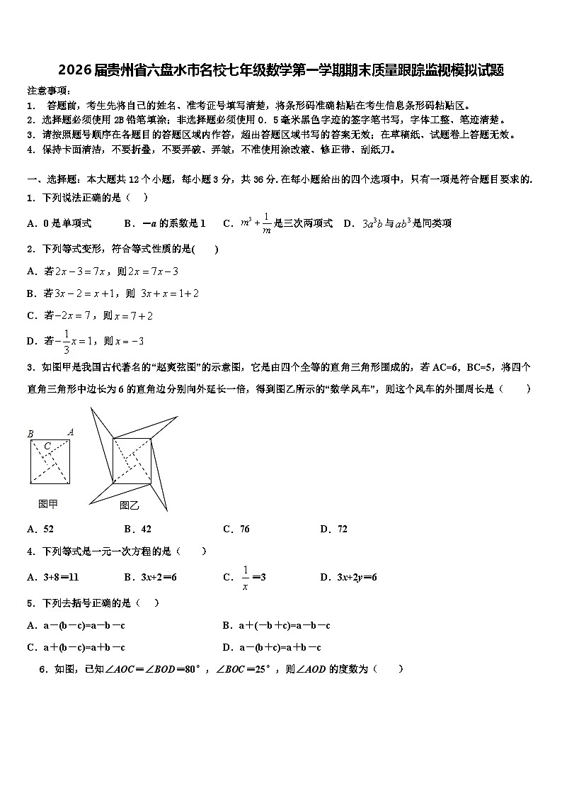2026届贵州省六盘水市名校七年级数学第一学期期末质量跟踪监视模拟试题含解析第1页