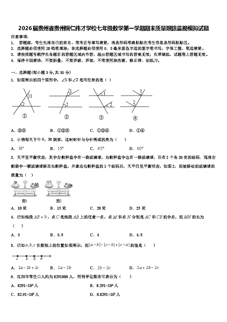 2026届贵州省贵州铜仁伟才学校七年级数学第一学期期末质量跟踪监视模拟试题含解析第1页