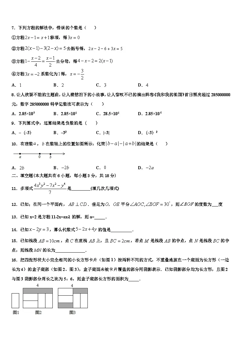 2026届贵州省贵州铜仁伟才学校七年级数学第一学期期末质量跟踪监视模拟试题含解析第2页