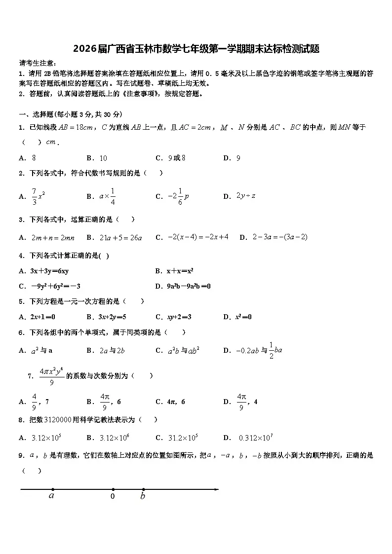 2026届广西省玉林市数学七年级第一学期期末达标检测试题含解析第1页