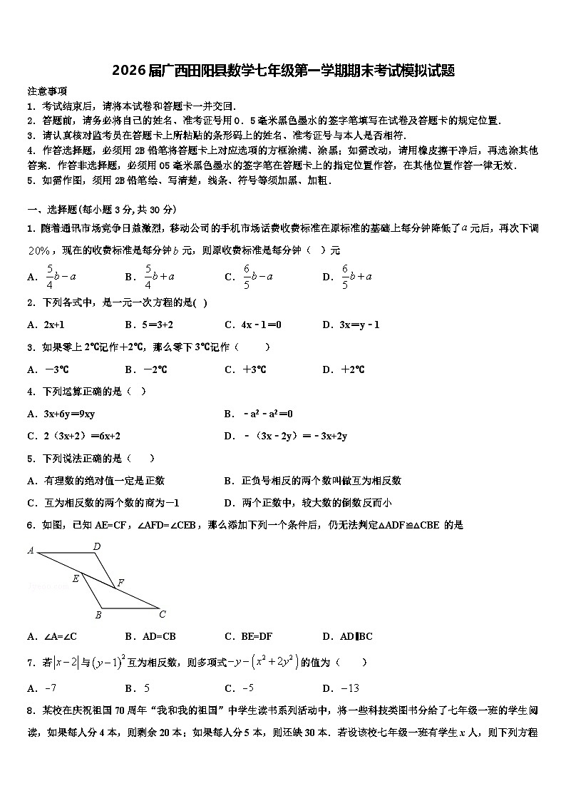 2026届广西田阳县数学七年级第一学期期末考试模拟试题含解析第1页