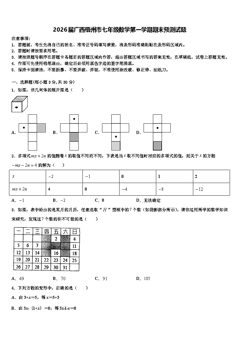 2026届广西梧州市七年级数学第一学期期末预测试题含解析第1页