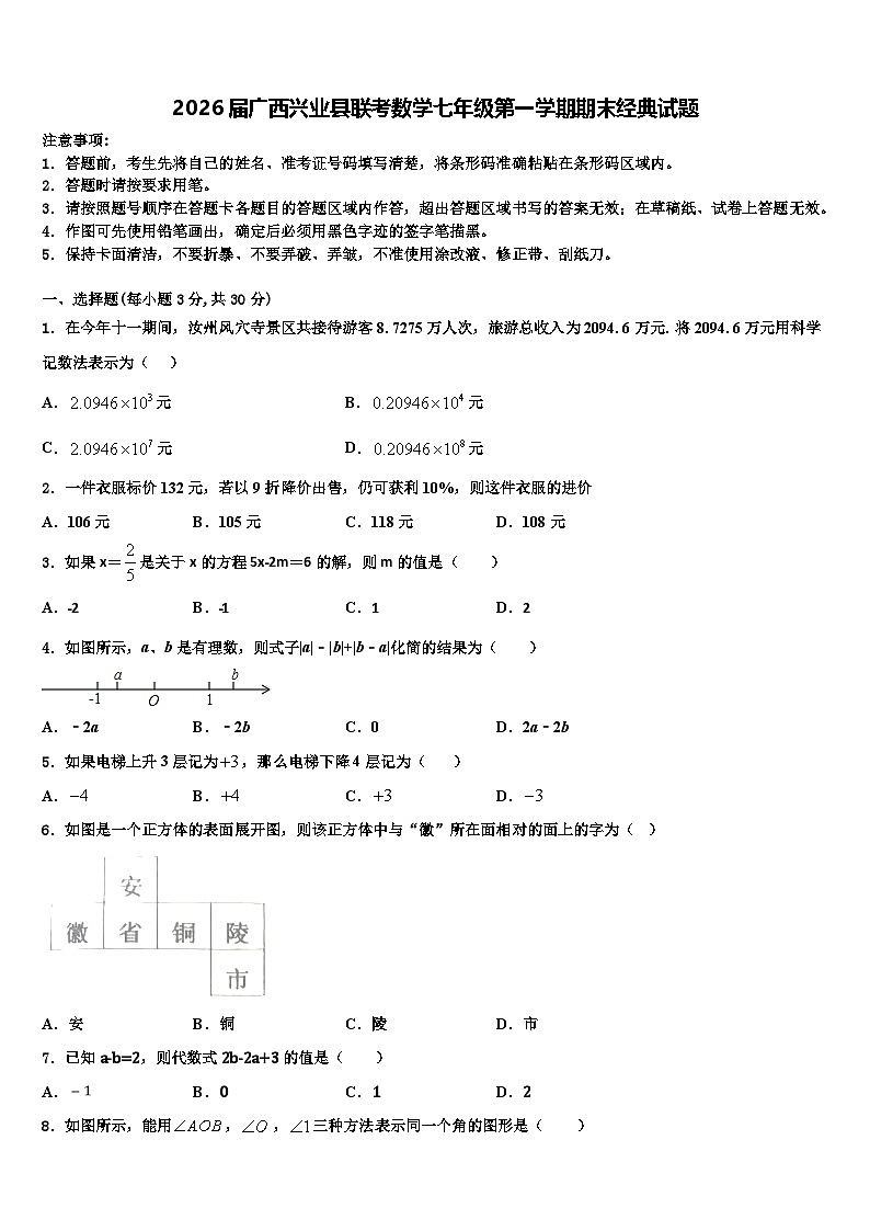 2026届广西兴业县联考数学七年级第一学期期末经典试题含解析第1页