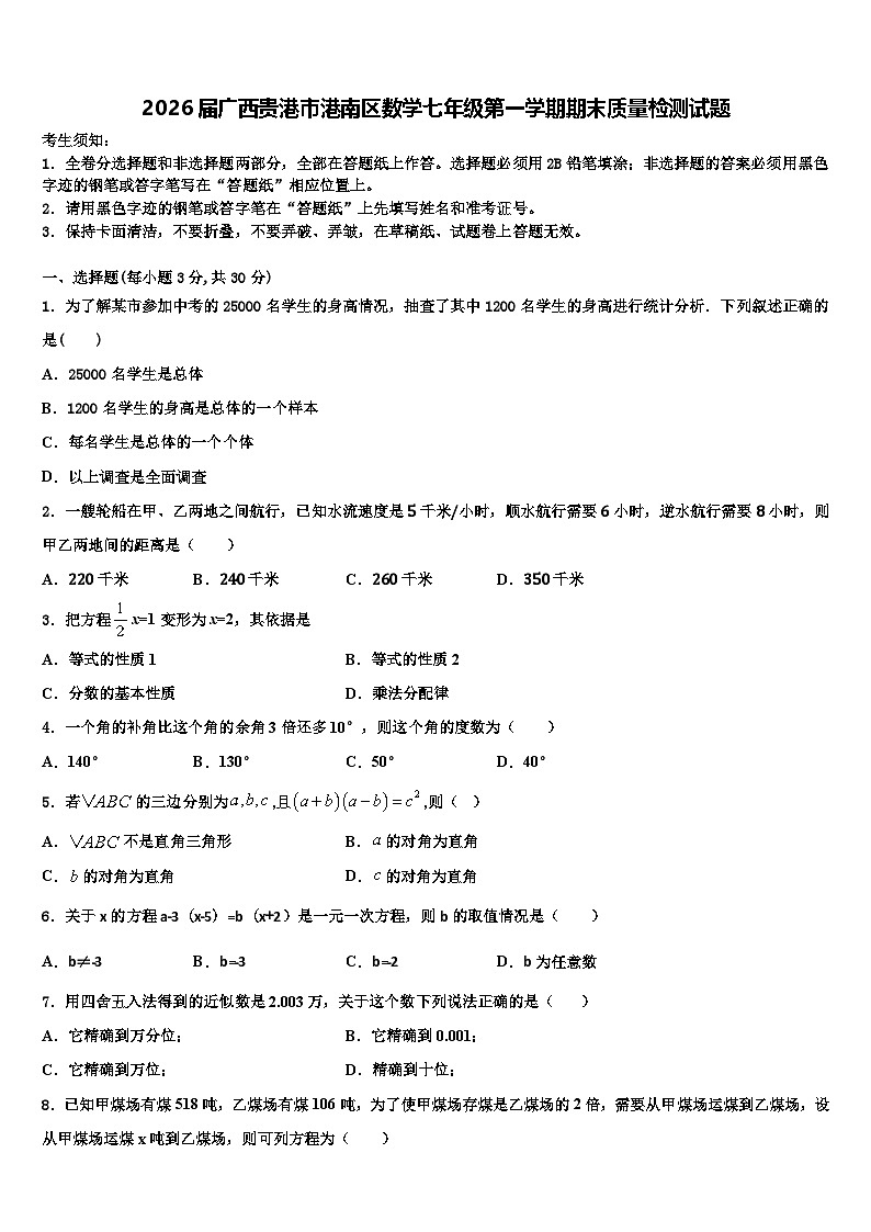 2026届广西贵港市港南区数学七年级第一学期期末质量检测试题含解析第1页
