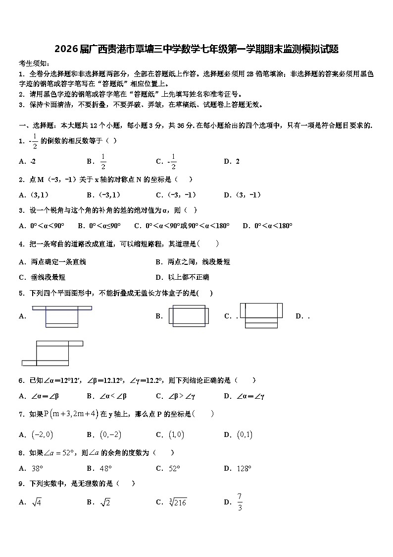 2026届广西贵港市覃塘三中学数学七年级第一学期期末监测模拟试题含解析第1页