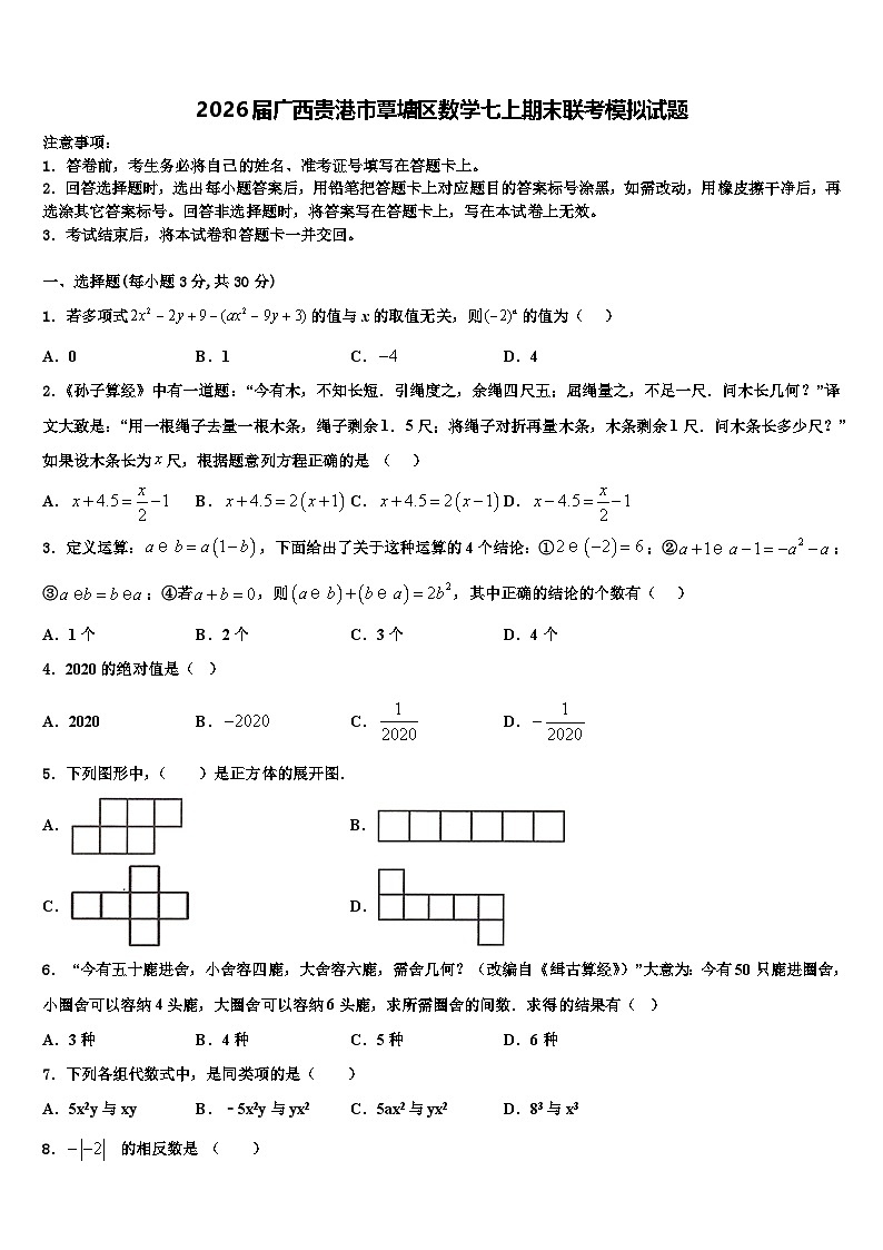 2026届广西贵港市覃塘区数学七上期末联考模拟试题含解析第1页