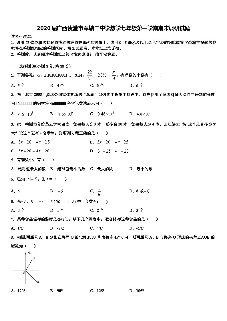 2026届广西贵港市覃塘三中学数学七年级第一学期期末调研试题含解析第1页
