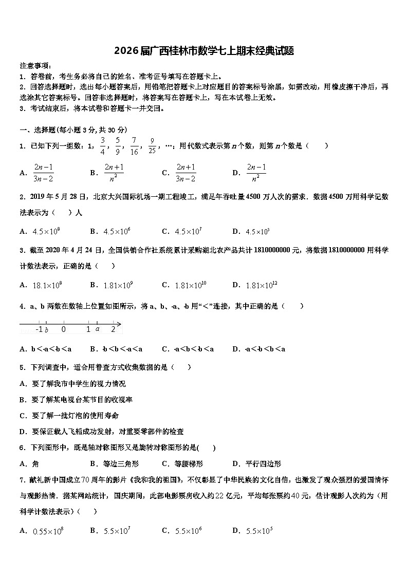 2026届广西桂林市数学七上期末经典试题含解析第1页