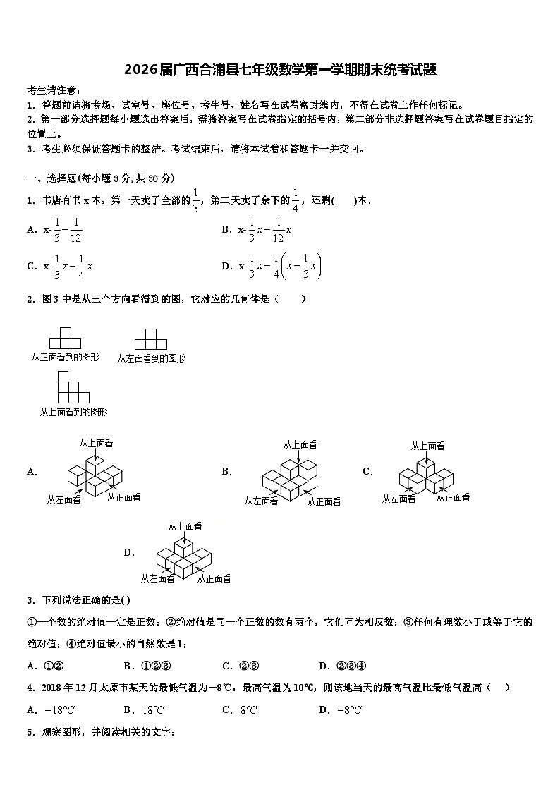 2026届广西合浦县七年级数学第一学期期末统考试题含解析第1页