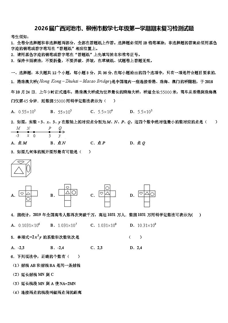 2026届广西河池市、柳州市数学七年级第一学期期末复习检测试题含解析第1页