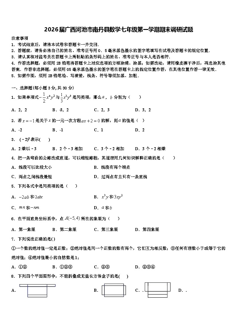 2026届广西河池市南丹县数学七年级第一学期期末调研试题含解析第1页