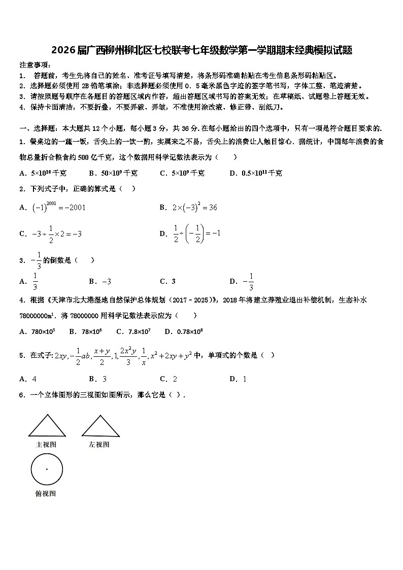 2026届广西柳州柳北区七校联考七年级数学第一学期期末经典模拟试题含解析第1页