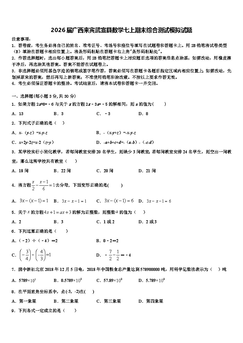 2026届广西来宾武宣县数学七上期末综合测试模拟试题含解析第1页
