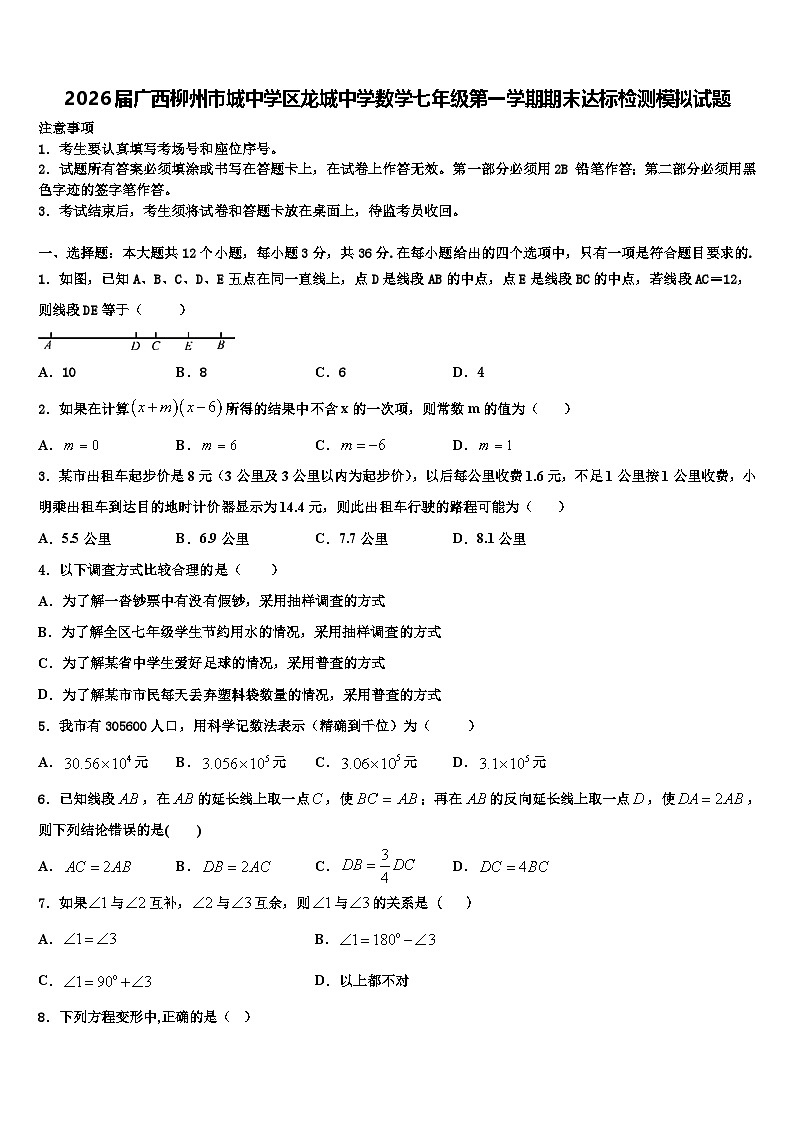 2026届广西柳州市城中学区龙城中学数学七年级第一学期期末达标检测模拟试题含解析第1页