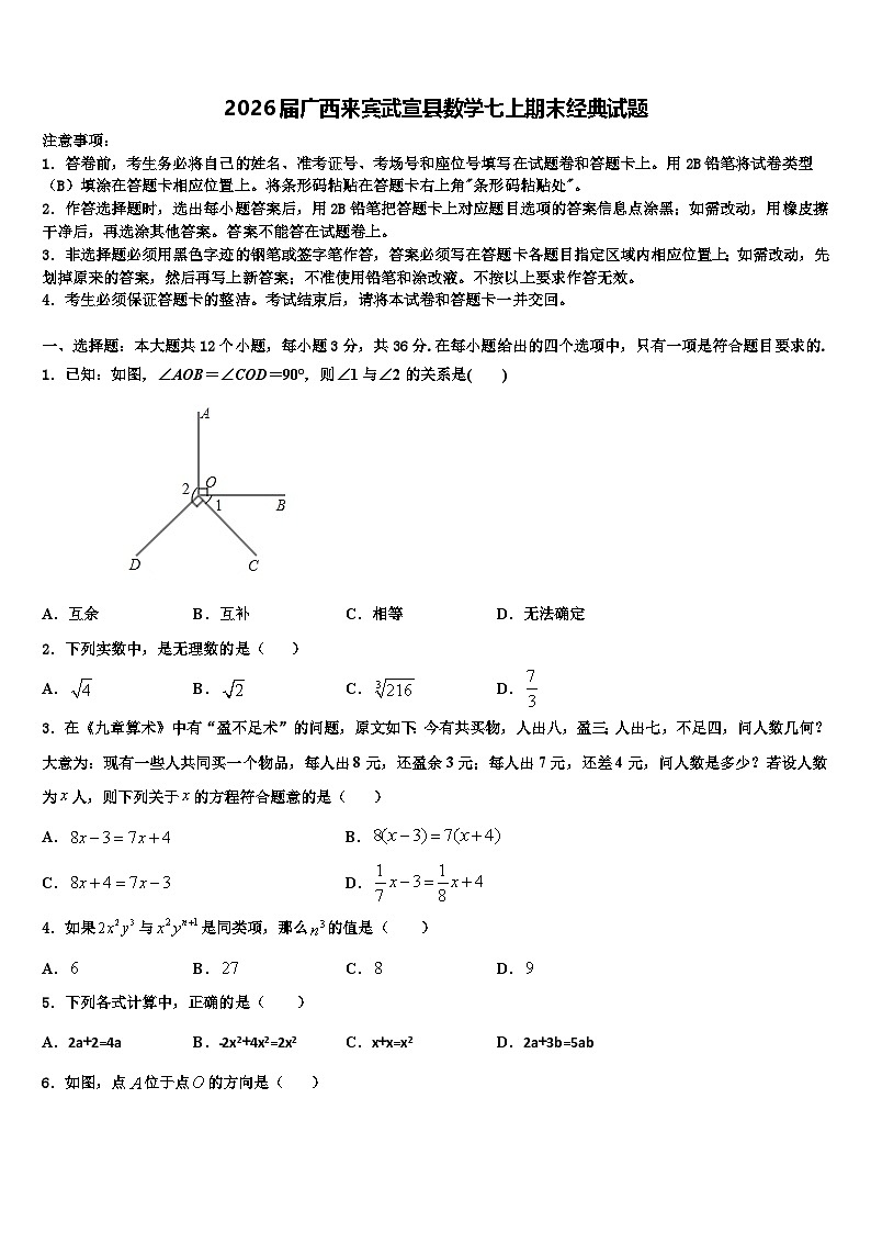 2026届广西来宾武宣县数学七上期末经典试题含解析第1页