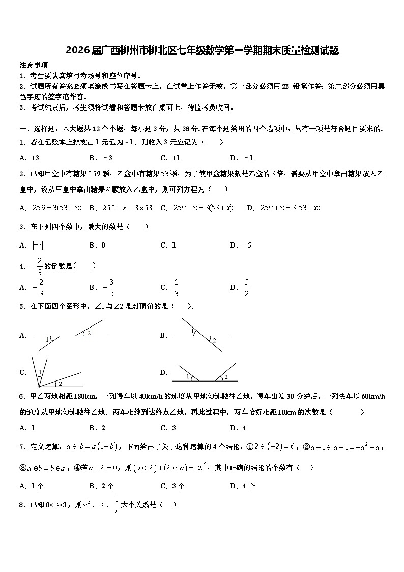 2026届广西柳州市柳北区七年级数学第一学期期末质量检测试题含解析第1页