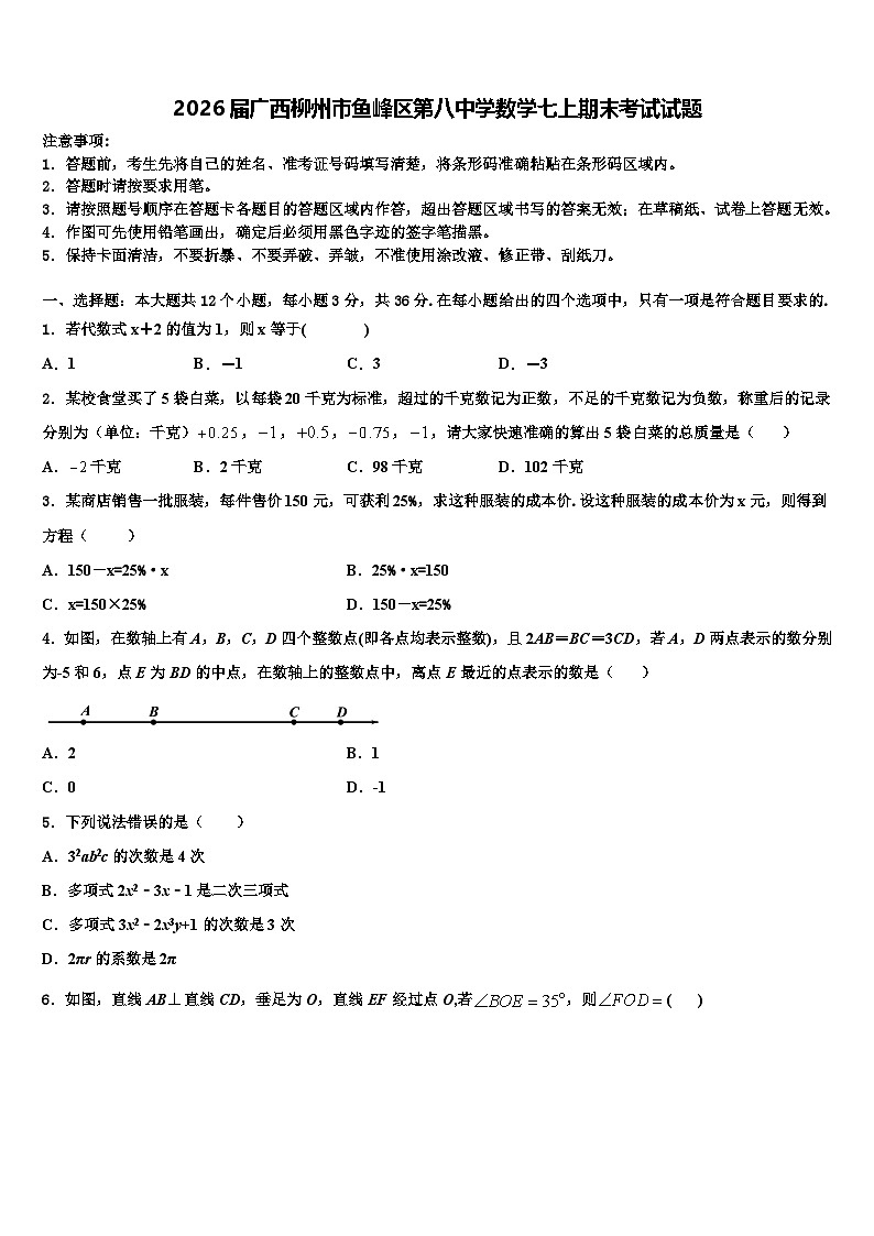 2026届广西柳州市鱼峰区第八中学数学七上期末考试试题含解析第1页