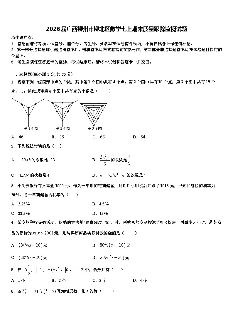 2026届广西柳州市柳北区数学七上期末质量跟踪监视试题含解析第1页