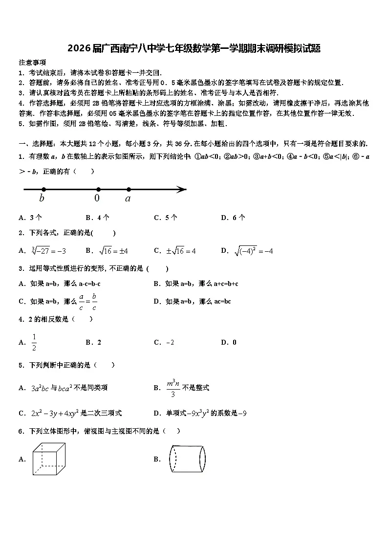 2026届广西南宁八中学七年级数学第一学期期末调研模拟试题含解析第1页