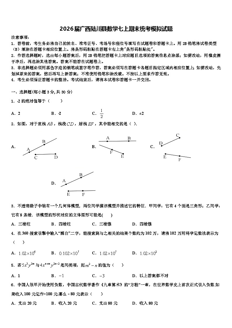 2026届广西陆川县数学七上期末统考模拟试题含解析第1页