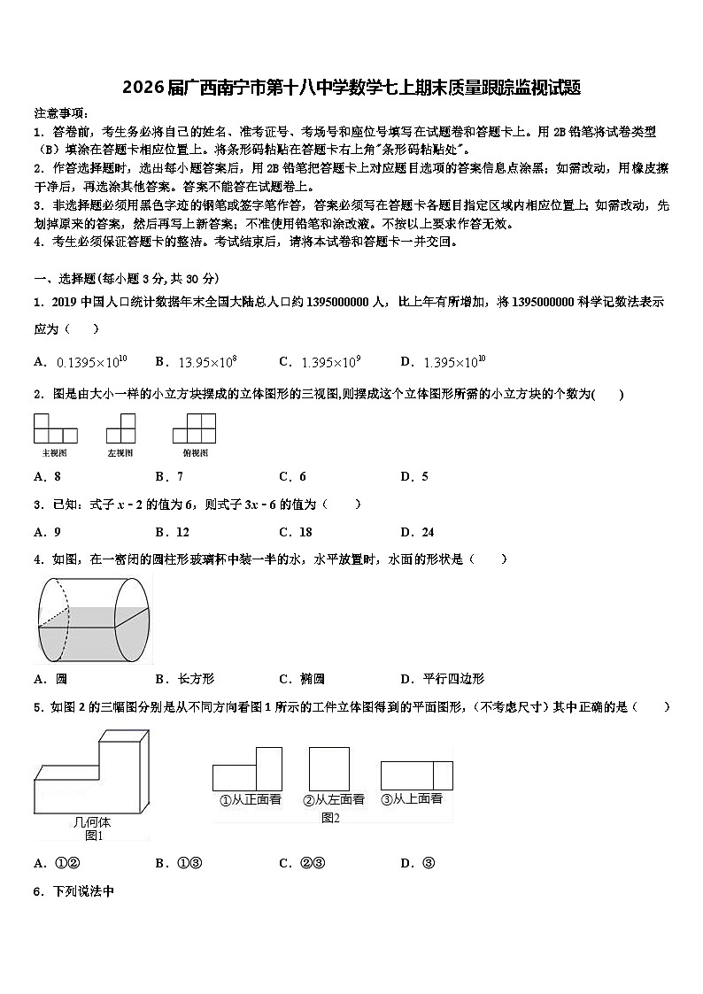 2026届广西南宁市第十八中学数学七上期末质量跟踪监视试题含解析第1页
