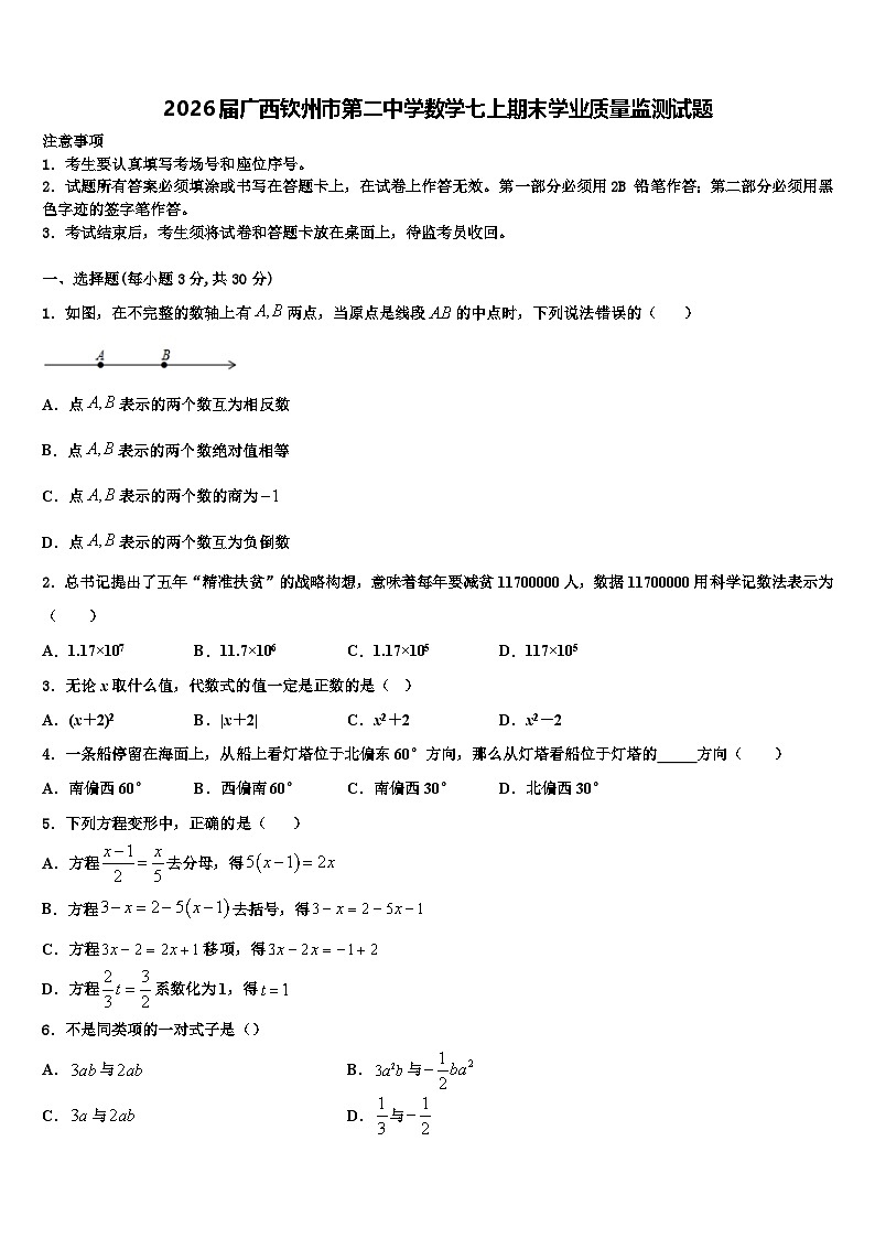 2026届广西钦州市第二中学数学七上期末学业质量监测试题含解析第1页