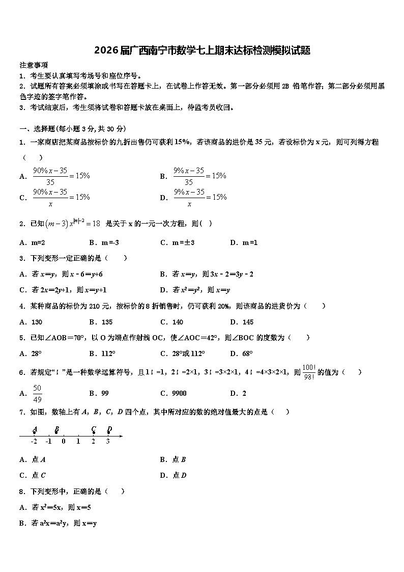 2026届广西南宁市数学七上期末达标检测模拟试题含解析第1页