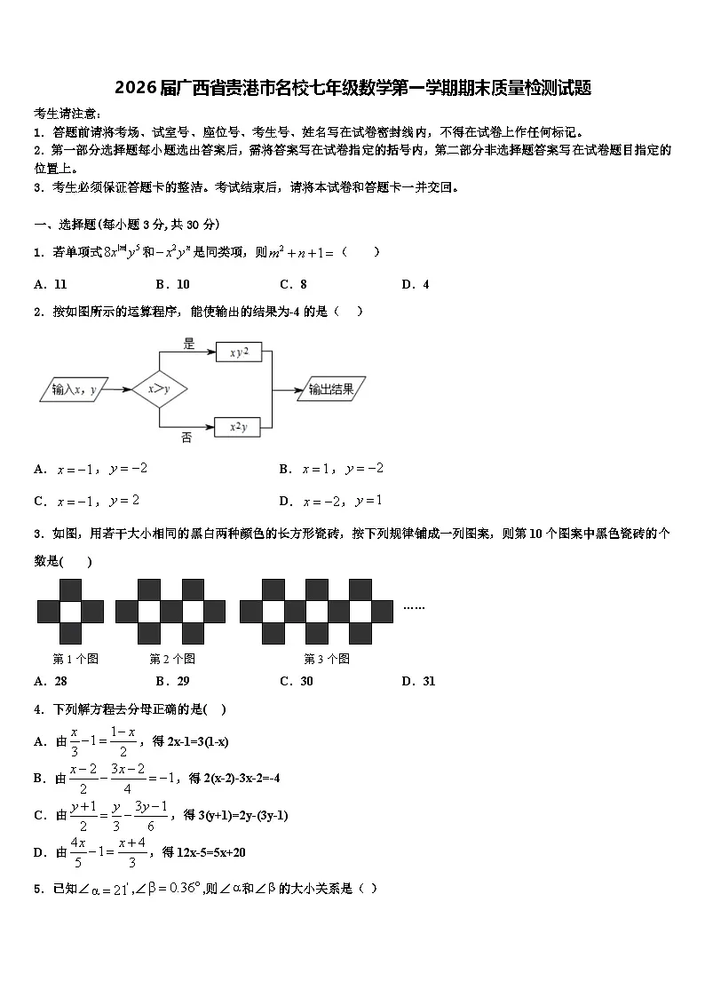 2026届广西省贵港市名校七年级数学第一学期期末质量检测试题含解析第1页