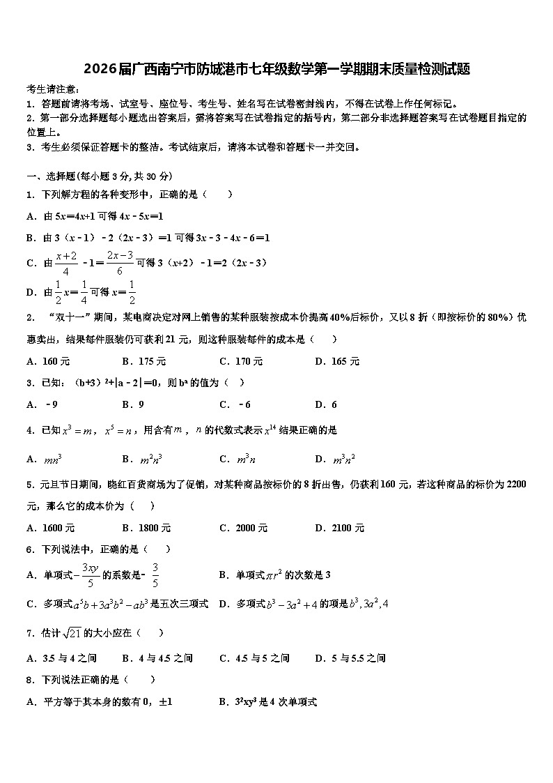 2026届广西南宁市防城港市七年级数学第一学期期末质量检测试题含解析第1页