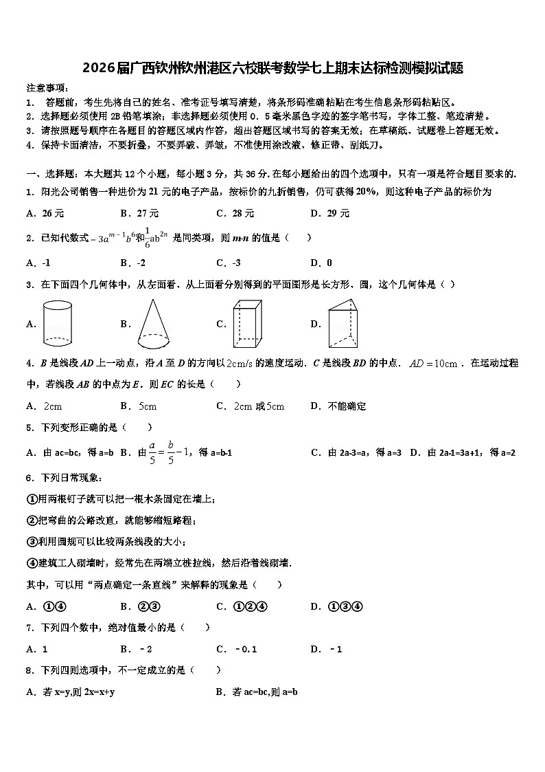 2026届广西钦州钦州港区六校联考数学七上期末达标检测模拟试题含解析第1页