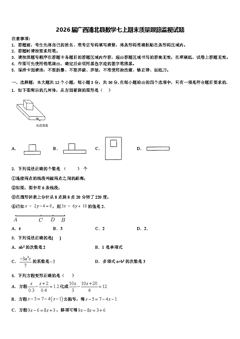 2026届广西浦北县数学七上期末质量跟踪监视试题含解析第1页