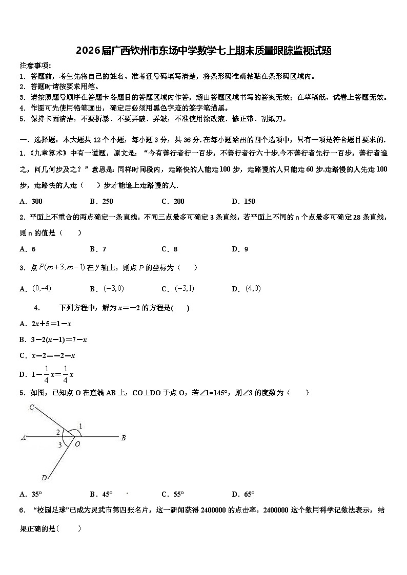 2026届广西钦州市东场中学数学七上期末质量跟踪监视试题含解析第1页