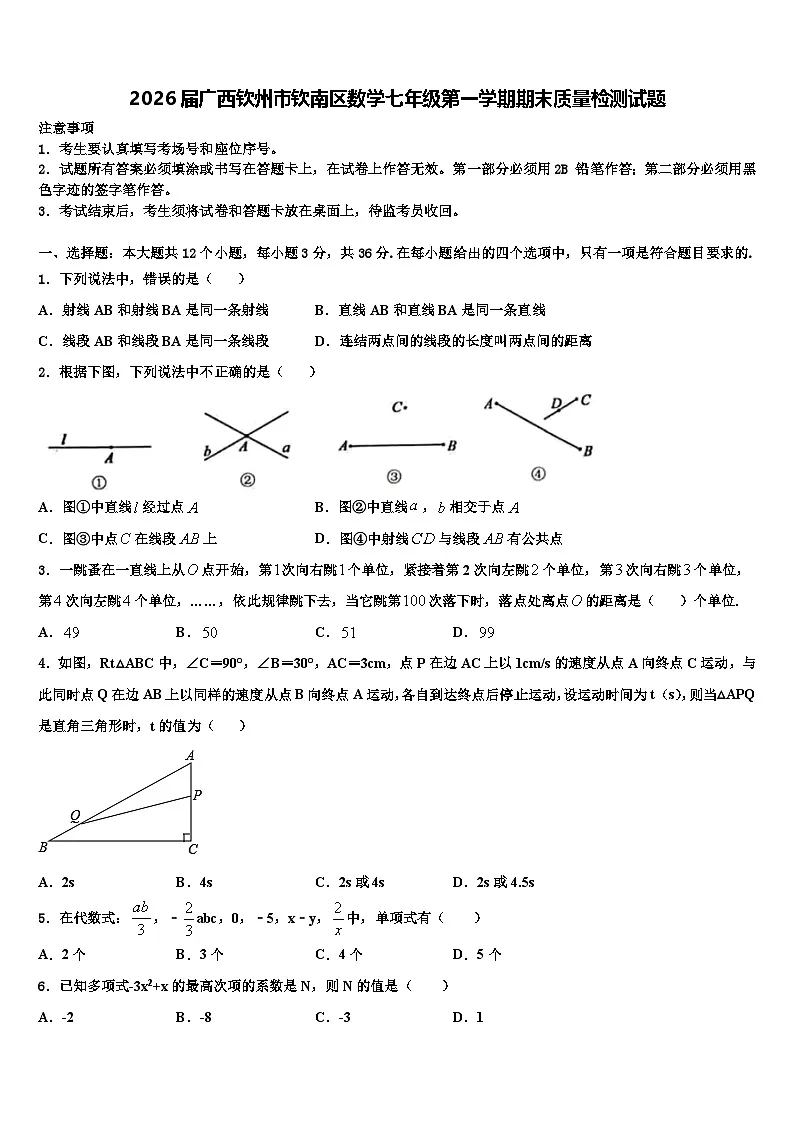 2026届广西钦州市钦南区数学七年级第一学期期末质量检测试题含解析第1页