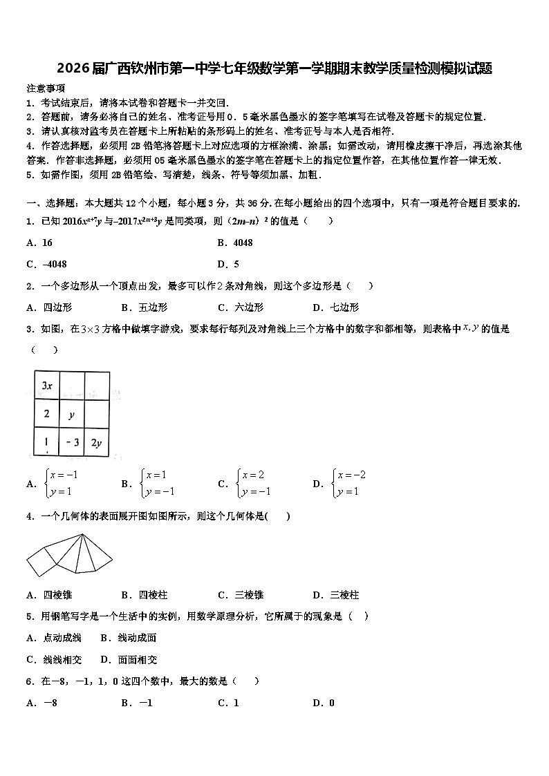 2026届广西钦州市第一中学七年级数学第一学期期末教学质量检测模拟试题含解析第1页