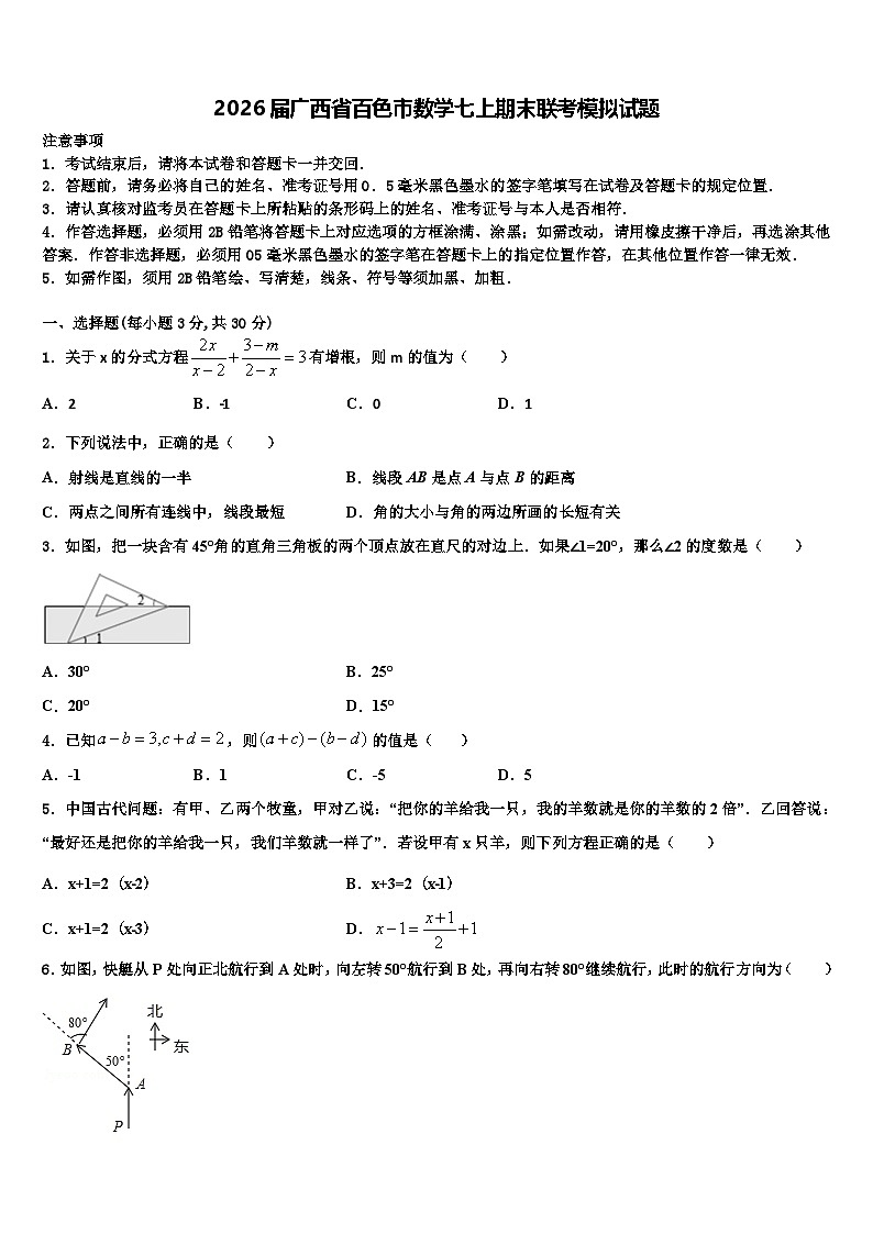 2026届广西省百色市数学七上期末联考模拟试题含解析第1页