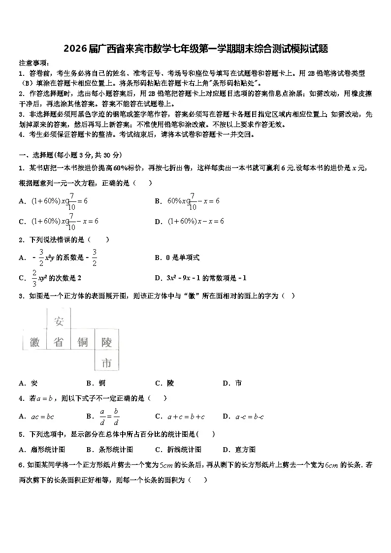 2026届广西省来宾市数学七年级第一学期期末综合测试模拟试题含解析第1页