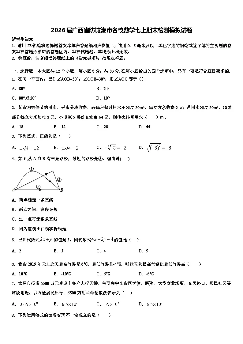 2026届广西省防城港市名校数学七上期末检测模拟试题含解析第1页